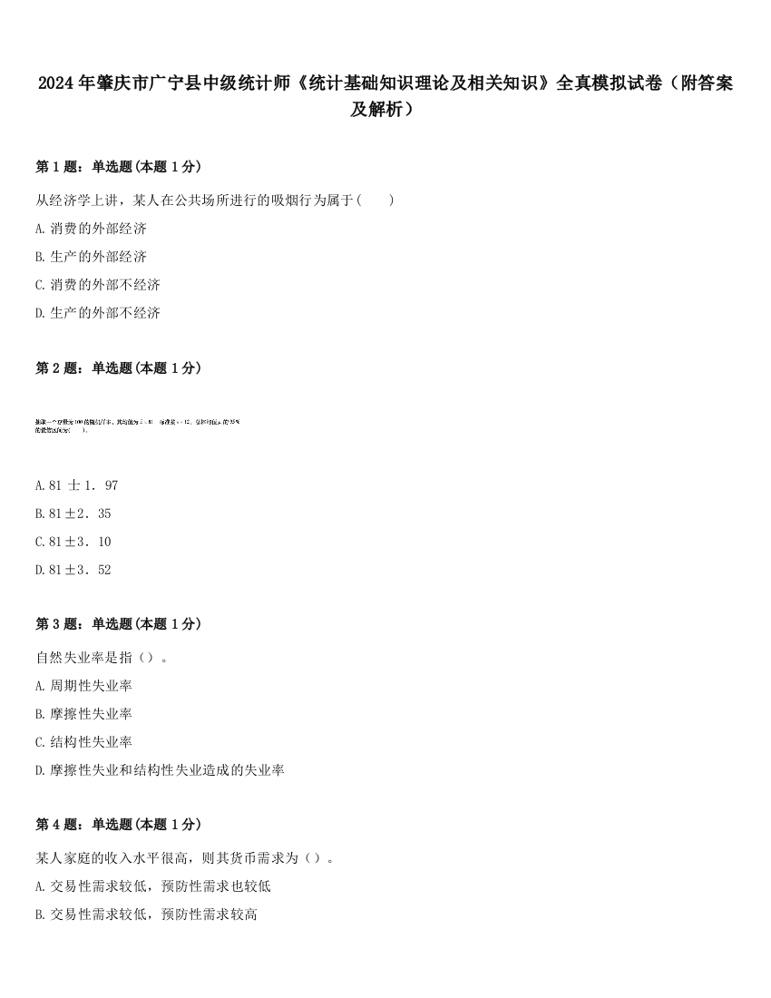 2024年肇庆市广宁县中级统计师《统计基础知识理论及相关知识》全真模拟试卷（附答案及解析）