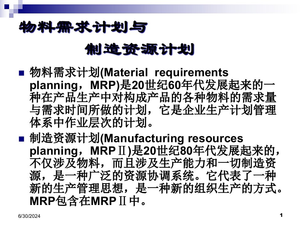 精选物料需求计划与制造资源计划