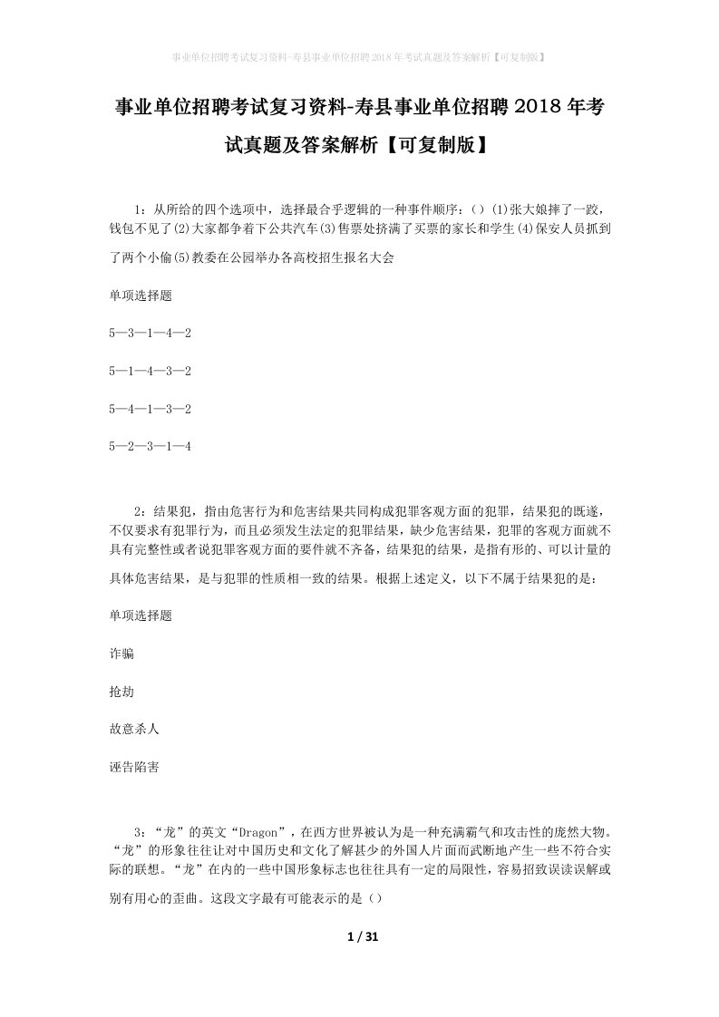 事业单位招聘考试复习资料-寿县事业单位招聘2018年考试真题及答案解析可复制版