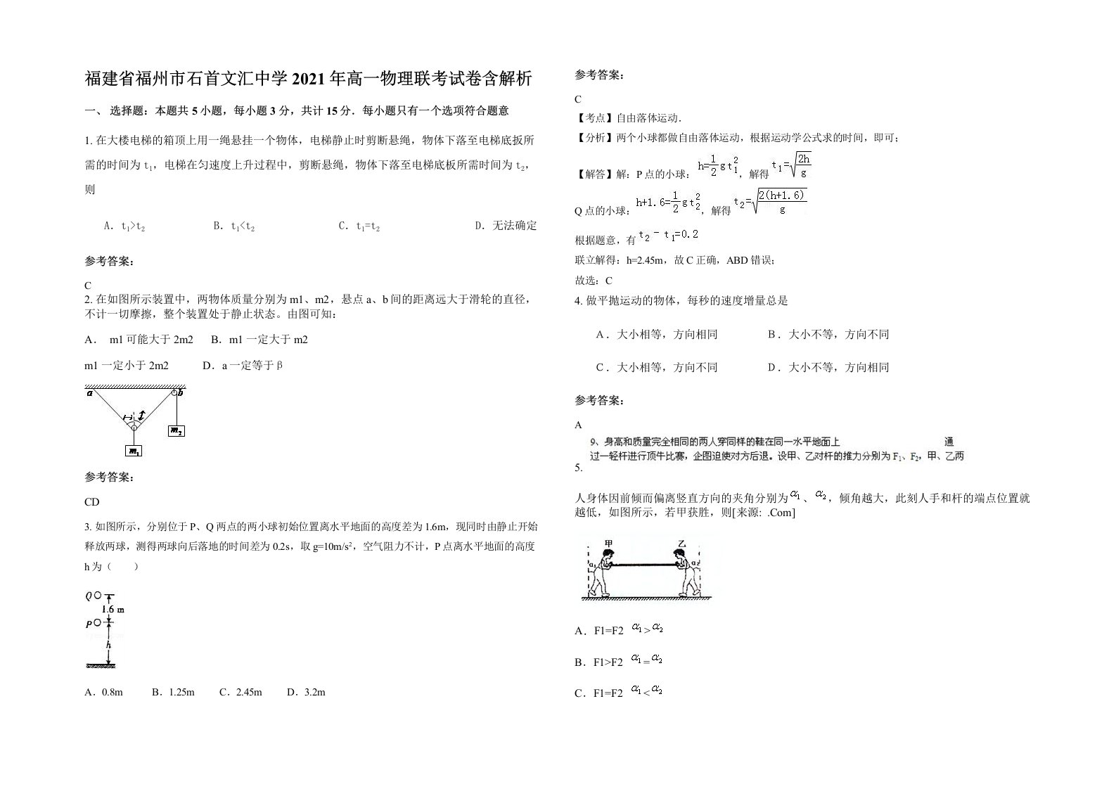 福建省福州市石首文汇中学2021年高一物理联考试卷含解析