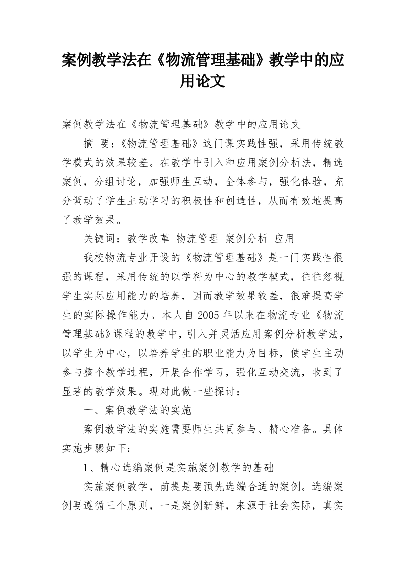 案例教学法在《物流管理基础》教学中的应用论文