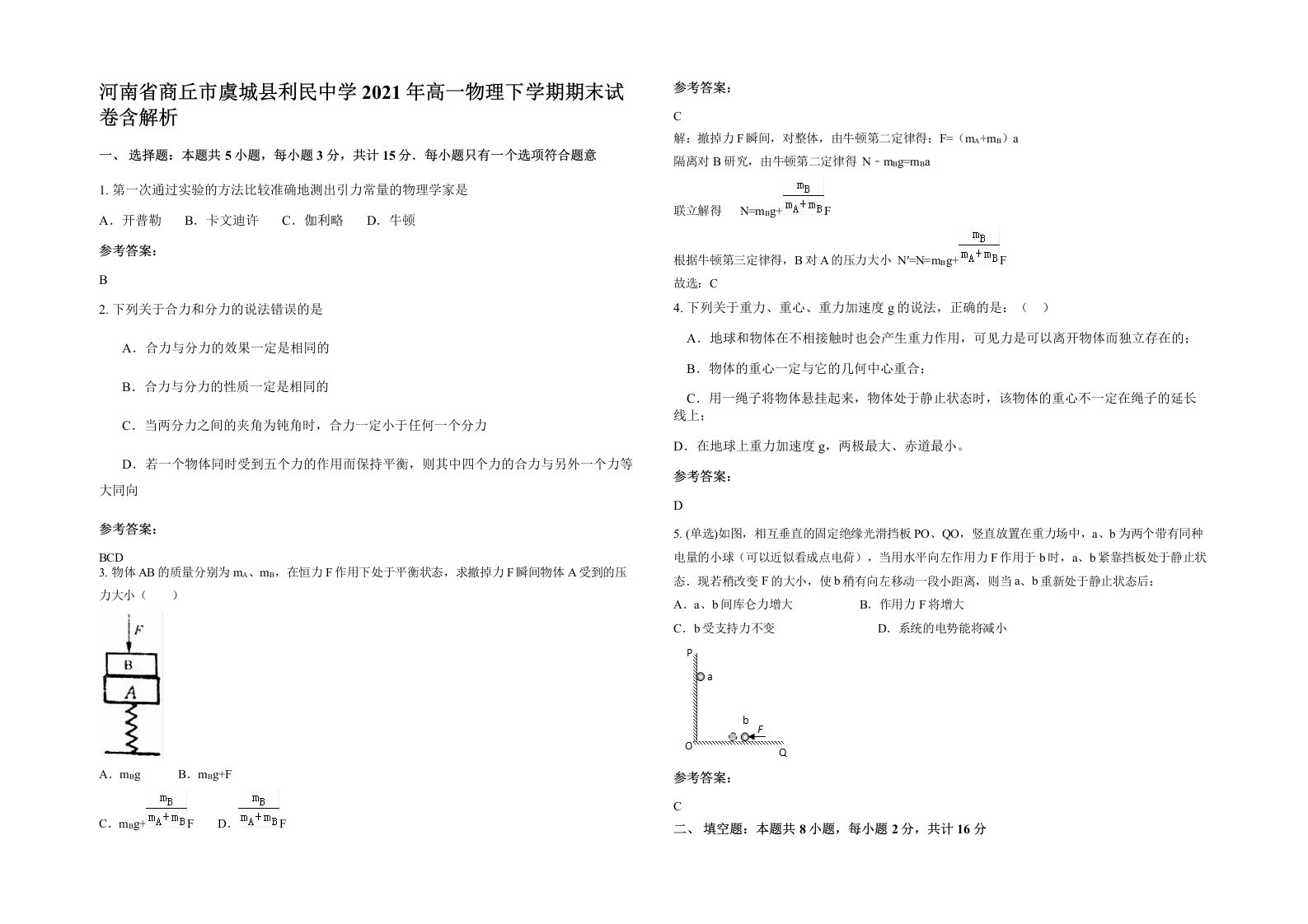 河南省商丘市虞城县利民中学2021年高一物理下学期期末试卷含解析