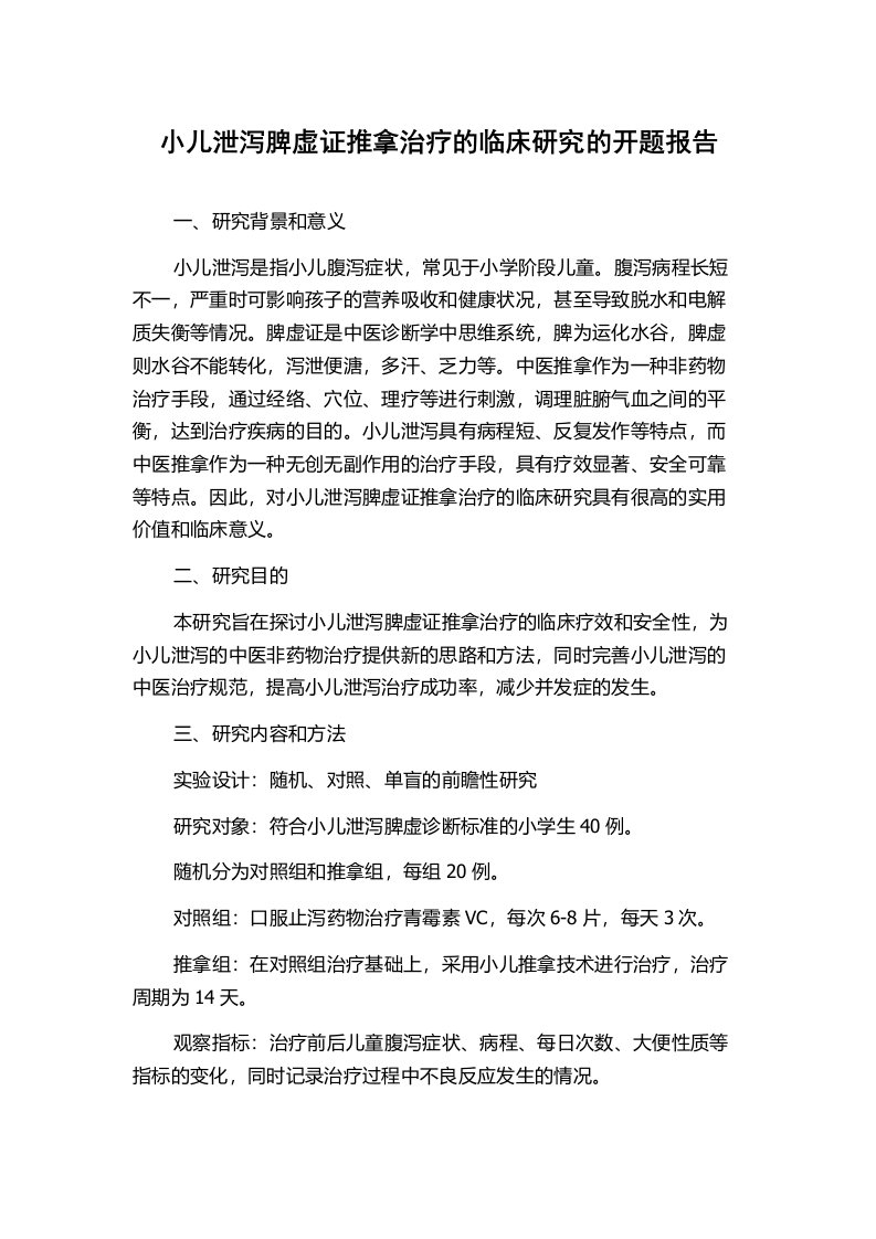 小儿泄泻脾虚证推拿治疗的临床研究的开题报告