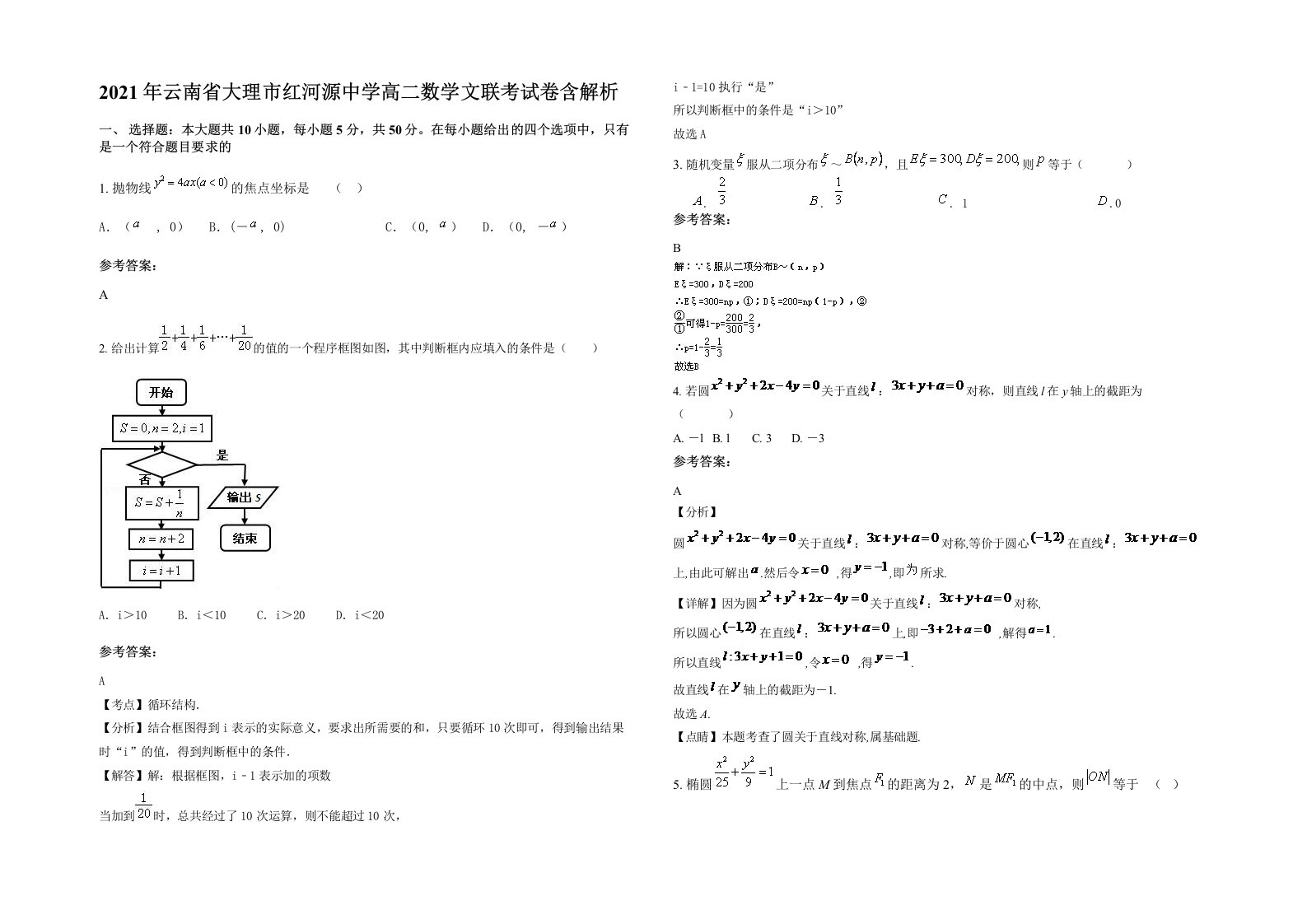 2021年云南省大理市红河源中学高二数学文联考试卷含解析