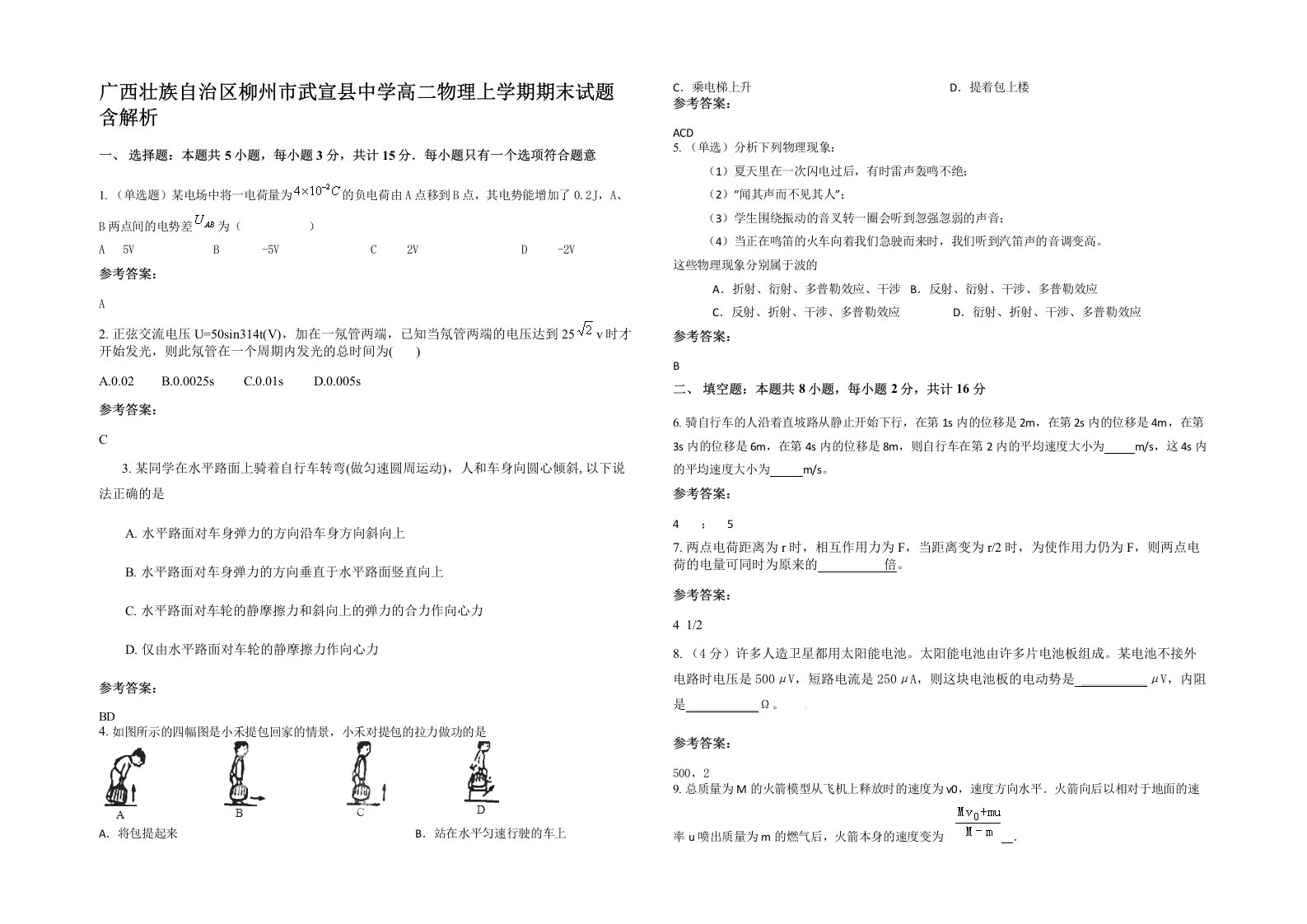 广西壮族自治区柳州市武宣县中学高二物理上学期期末试题含解析