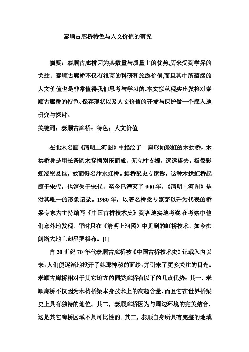 泰顺古廊桥特色与人文价值的研究文档