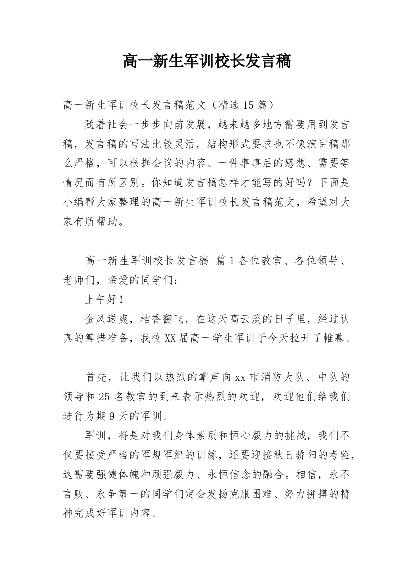 高一新生军训校长发言稿