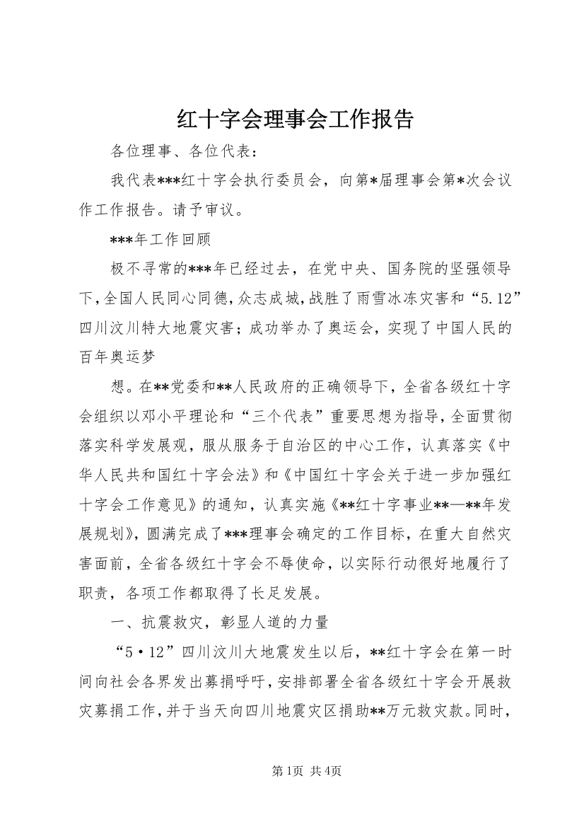 红十字会理事会工作报告