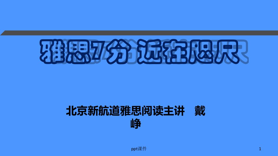 雅思阅读精讲