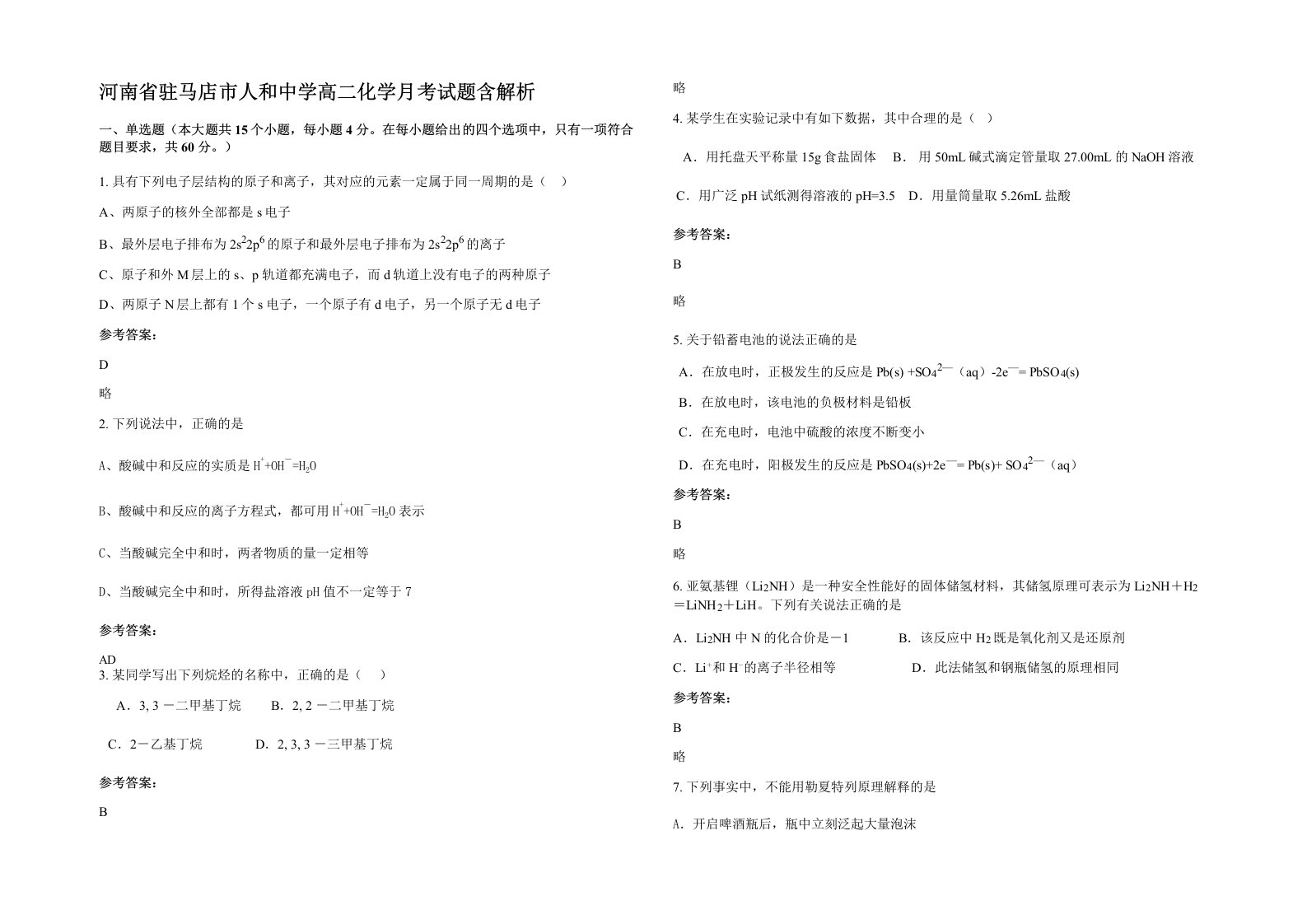 河南省驻马店市人和中学高二化学月考试题含解析