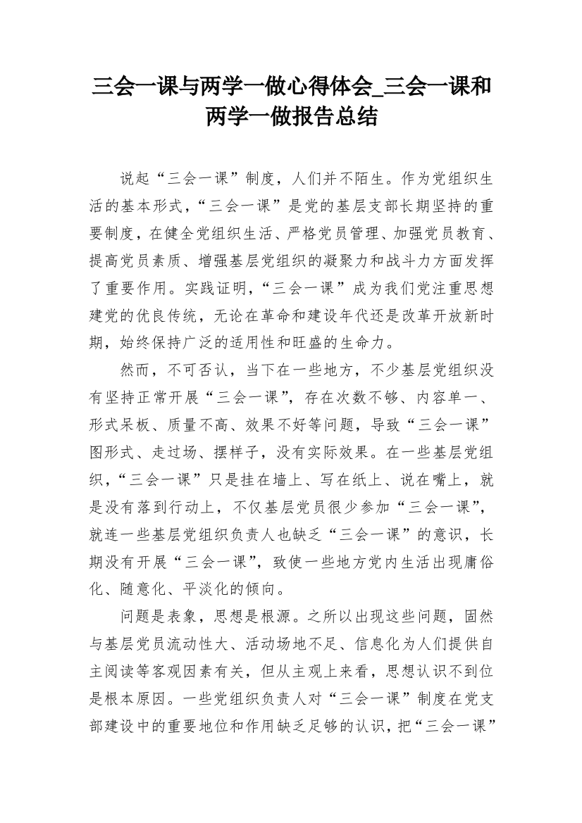 三会一课与两学一做心得体会_三会一课和两学一做报告总结_1