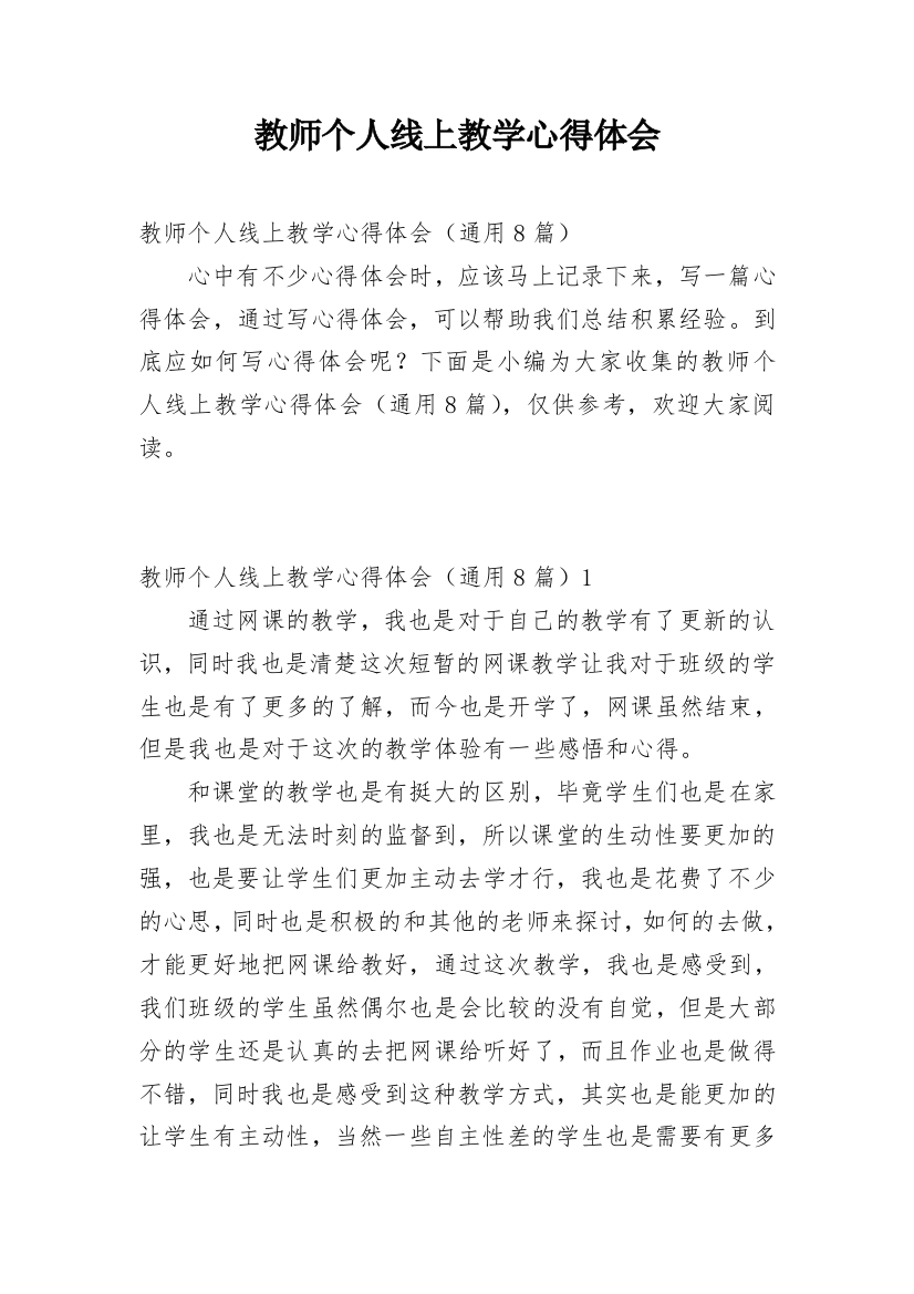 教师个人线上教学心得体会