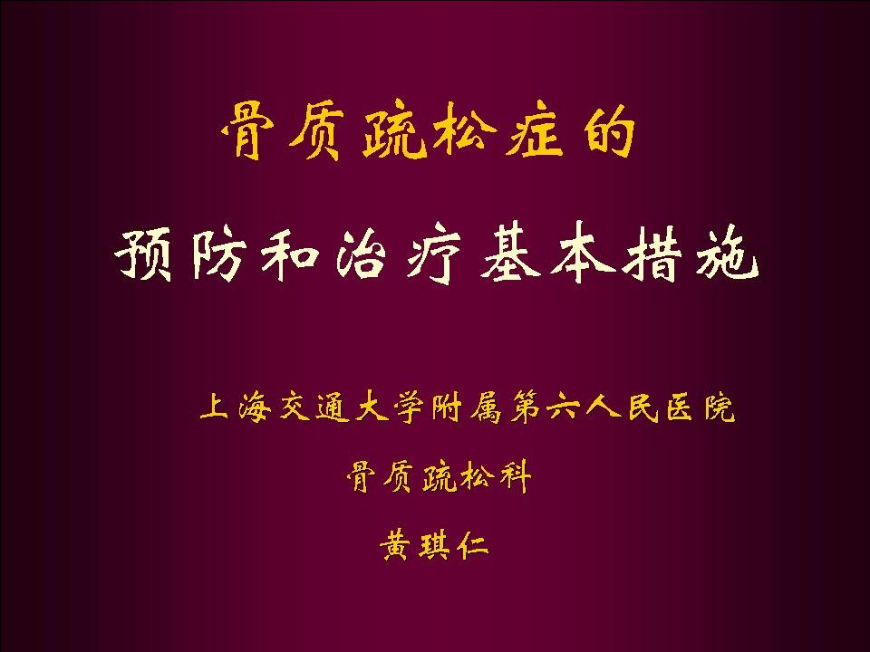 骨质疏松症的预防和治疗基本措施