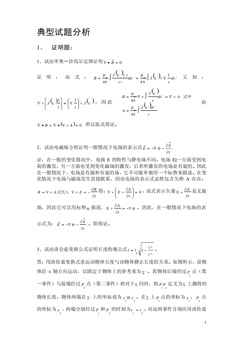 电动力学典型试题分析