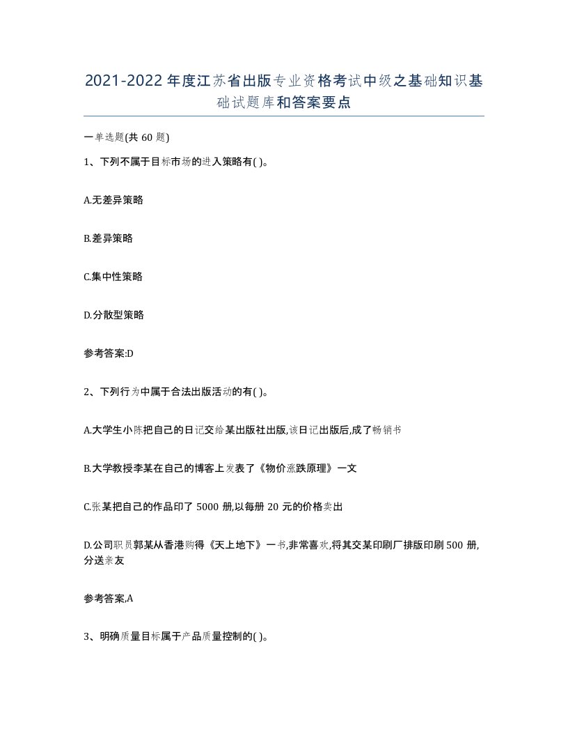 2021-2022年度江苏省出版专业资格考试中级之基础知识基础试题库和答案要点