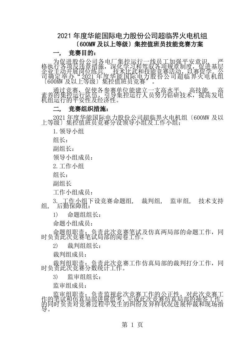 集控值班员技能竞赛方案