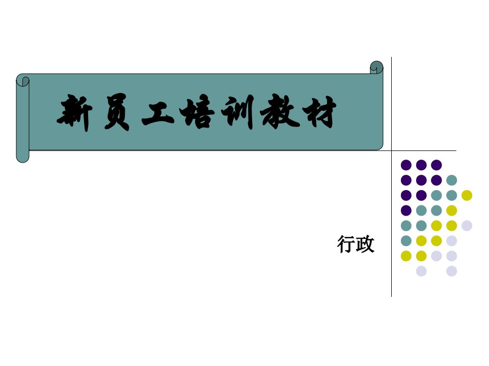 员工教育培训教材行政