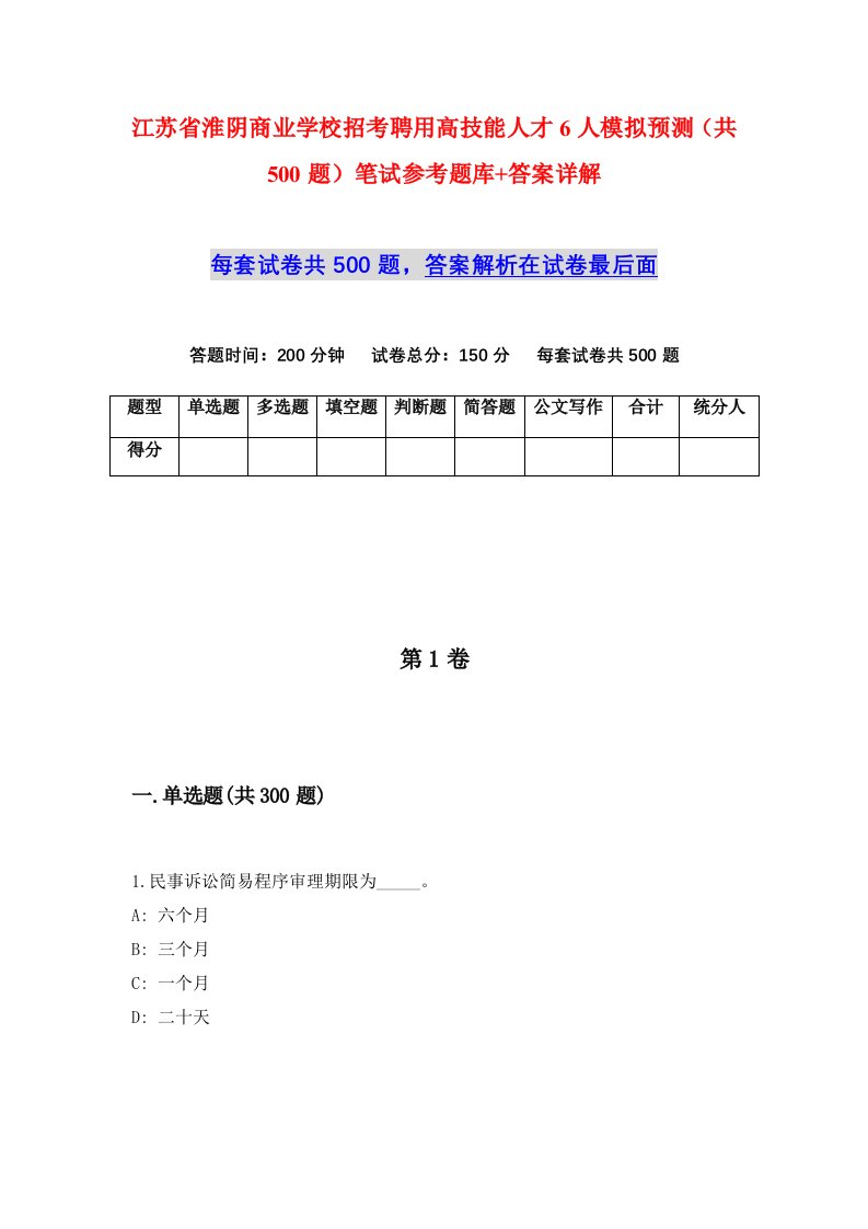 江苏省淮阴商业学校招考聘用高技能人才6人模拟预测共500题笔试参考题库答案详解