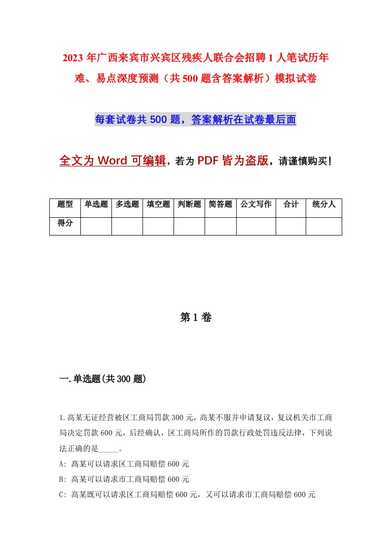 2023年广西来宾市兴宾区残疾人联合会招聘1人笔试历年难易点深度预测共500题含答案解析模拟试卷