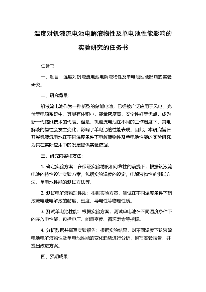 温度对钒液流电池电解液物性及单电池性能影响的实验研究的任务书