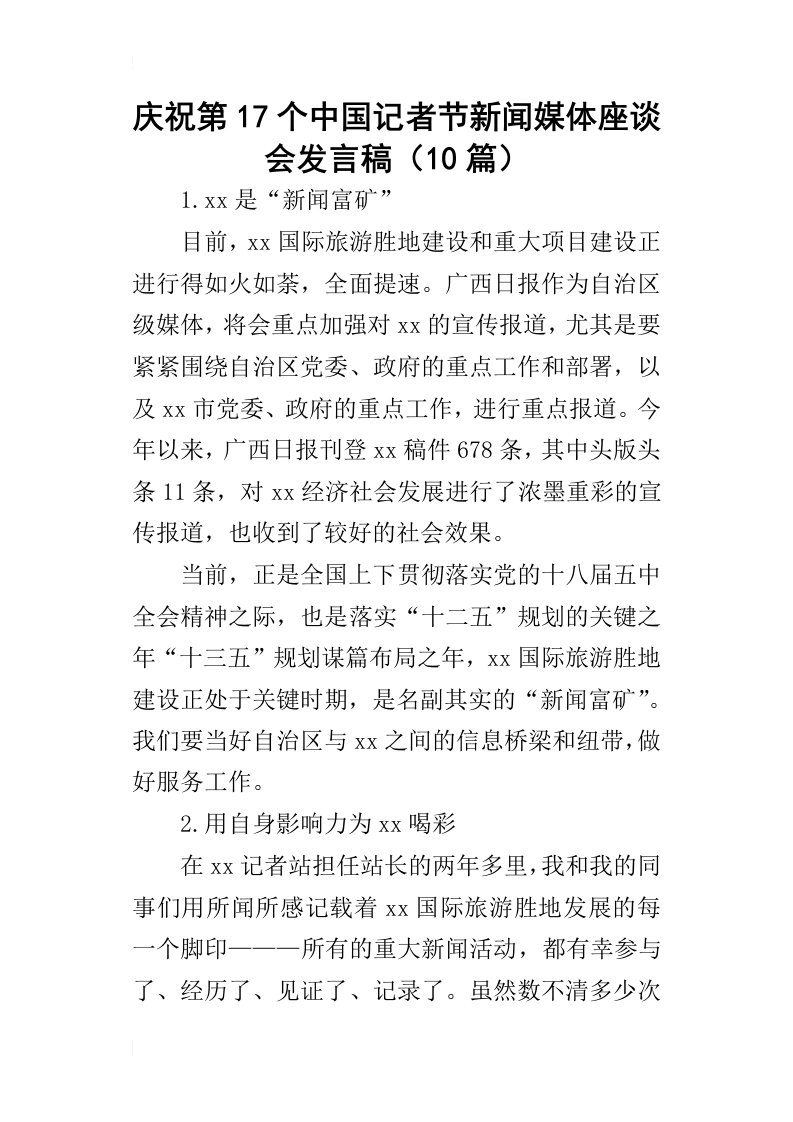 庆祝第17个中国记者节新闻媒体座谈会的发言稿（10篇）