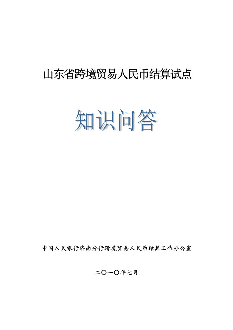 推荐-山东省跨境贸易人民币结算试点