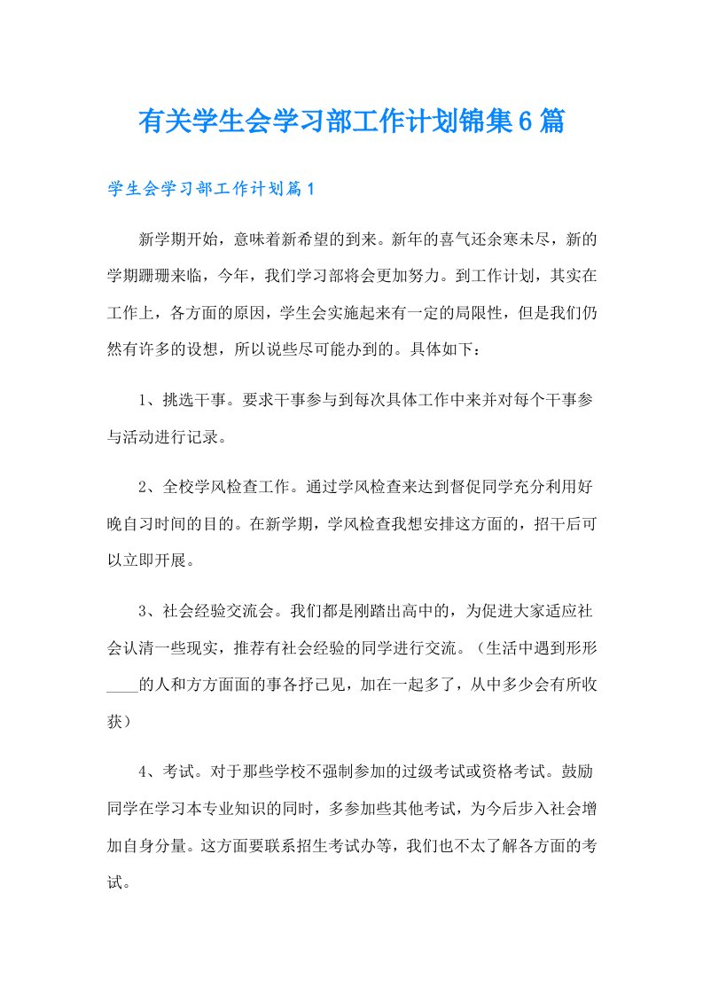 有关学生会学习部工作计划锦集6篇