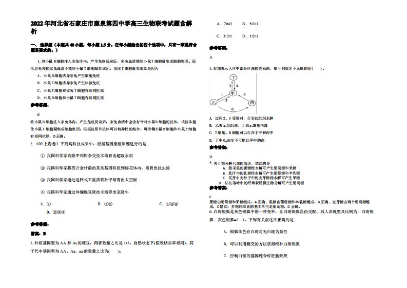 2022年河北省石家庄市鹿泉第四中学高三生物联考试题含解析