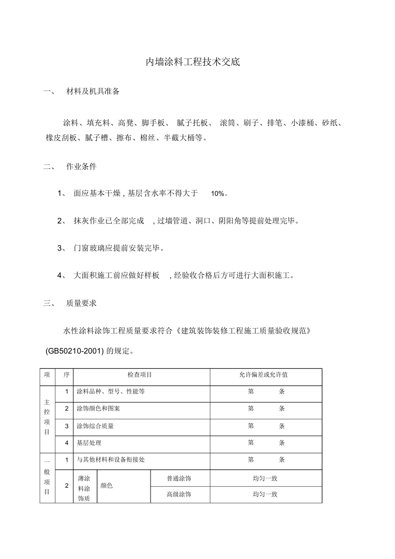 内墙涂料工程技术交底