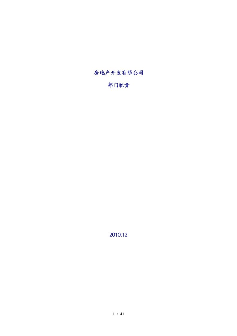 房地产公司部门、岗位职责(职位说明书可借鉴重点)