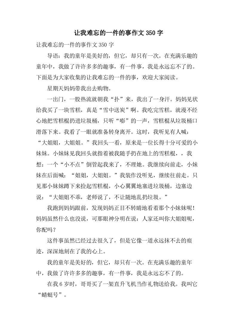 让我难忘的一件的事作文350字