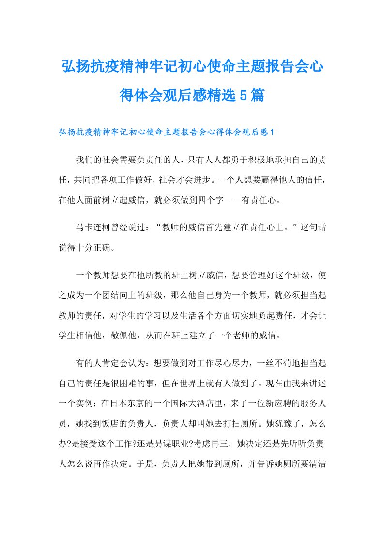 弘扬抗疫精神牢记初心使命主题报告会心得体会观后感精选5篇