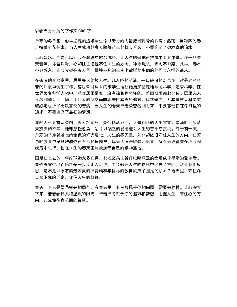 以春天为话题的字作文800字