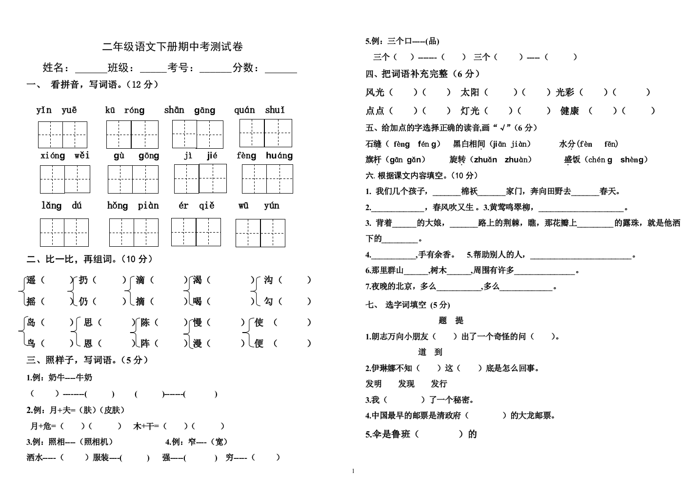 2016二年级语文下册期中考试题