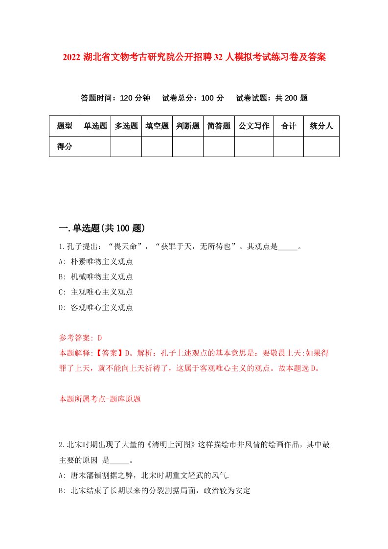 2022湖北省文物考古研究院公开招聘32人模拟考试练习卷及答案第2版