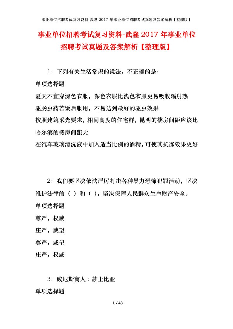 事业单位招聘考试复习资料-武隆2017年事业单位招聘考试真题及答案解析整理版