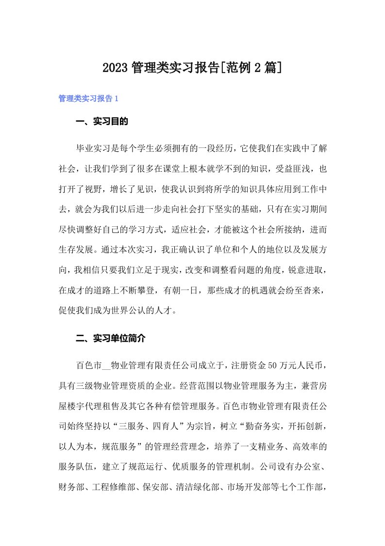 2023管理类实习报告[范例2篇]