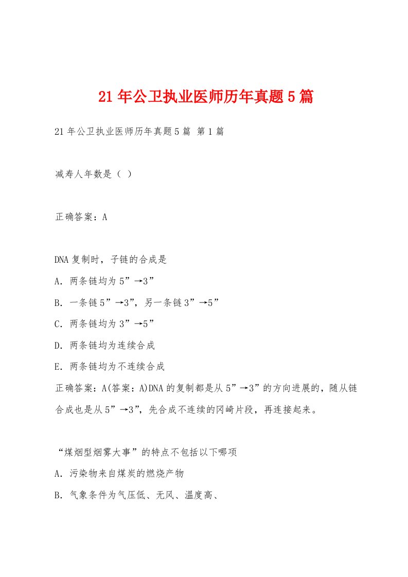 21年公卫执业医师历年真题5篇