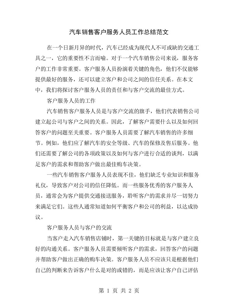 汽车销售客户服务人员工作总结范文