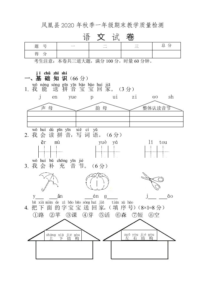 2020年秋季湖南省凤凰县一年级语文期末检测试卷