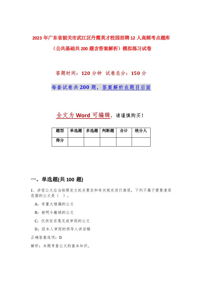 2023年广东省韶关市武江区丹霞英才校园招聘12人高频考点题库公共基础共200题含答案解析模拟练习试卷