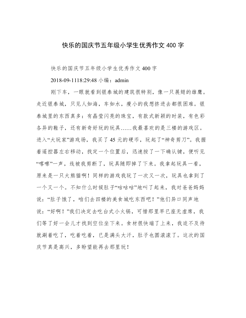 快乐的国庆节五年级小学生优秀作文400字