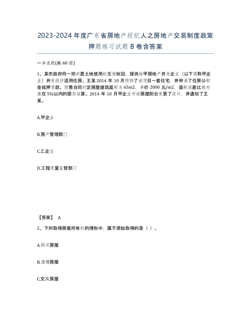 2023-2024年度广东省房地产经纪人之房地产交易制度政策押题练习试题B卷含答案