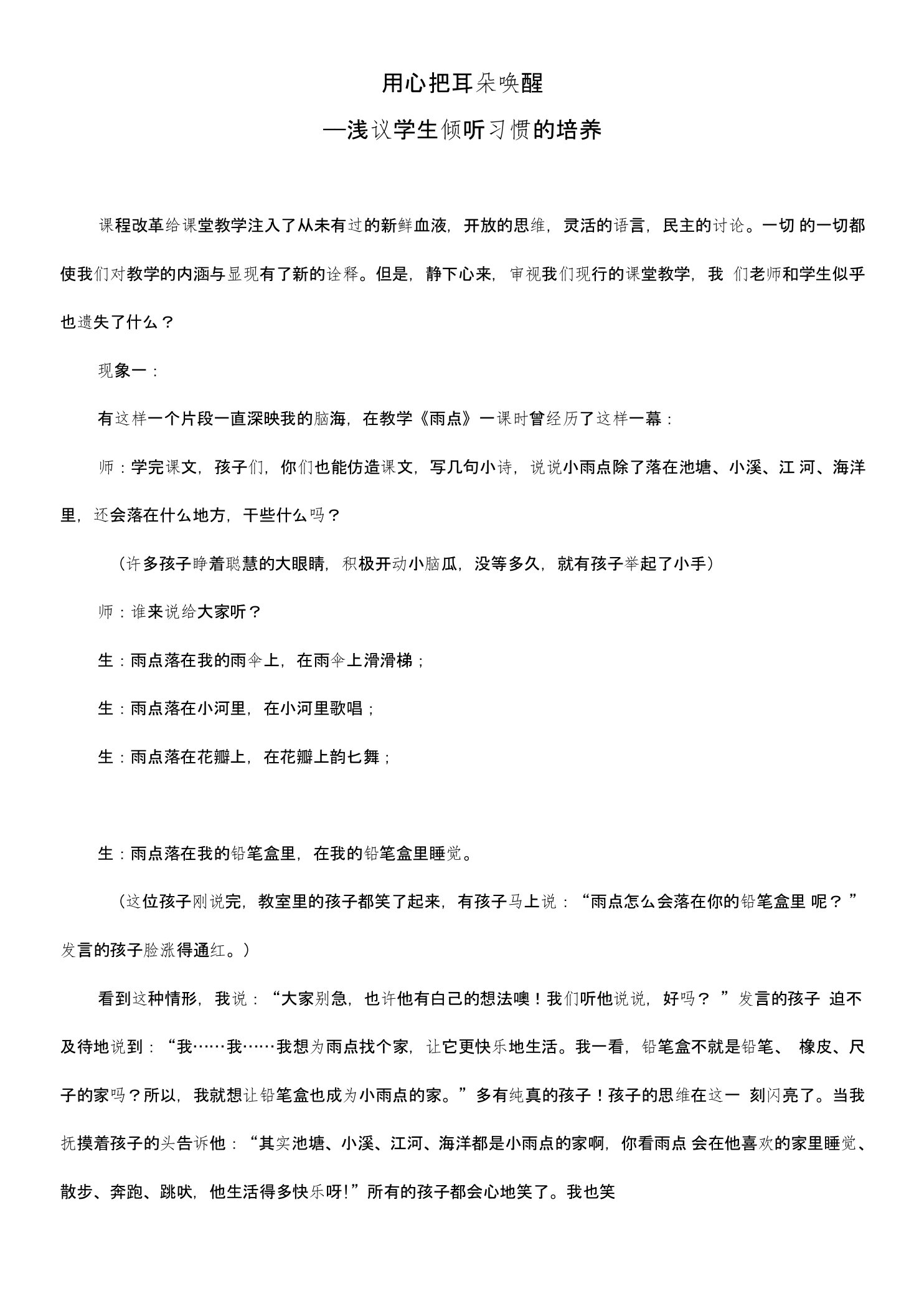 小学语文论文：浅议学生倾听习惯的培养