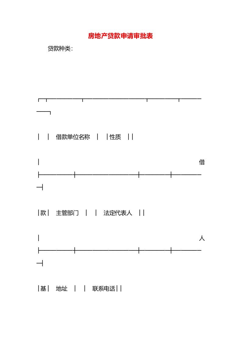 房地产贷款申请审批表