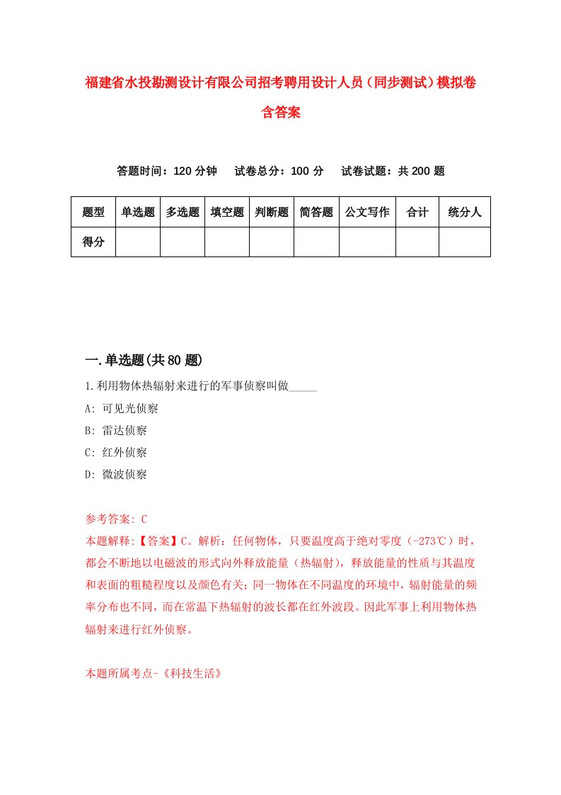 福建省水投勘测设计有限公司招考聘用设计人员同步测试模拟卷含答案2