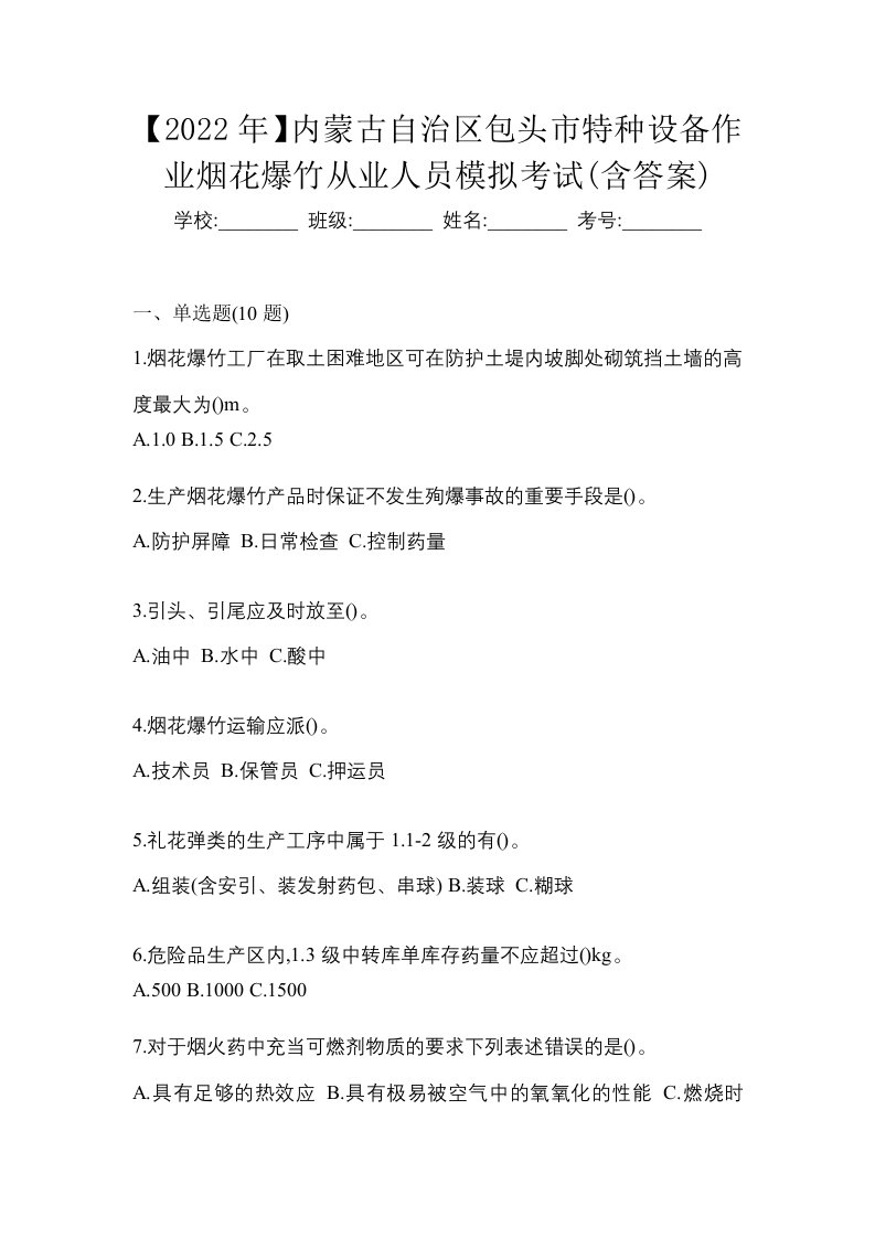 2022年内蒙古自治区包头市特种设备作业烟花爆竹从业人员模拟考试含答案