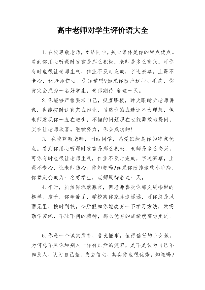 高中老师对学生评价语大全