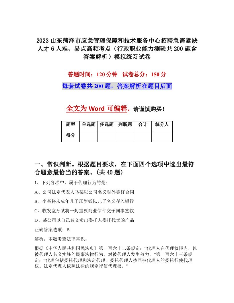 2023山东菏泽市应急管理保障和技术服务中心招聘急需紧缺人才6人难易点高频考点行政职业能力测验共200题含答案解析模拟练习试卷