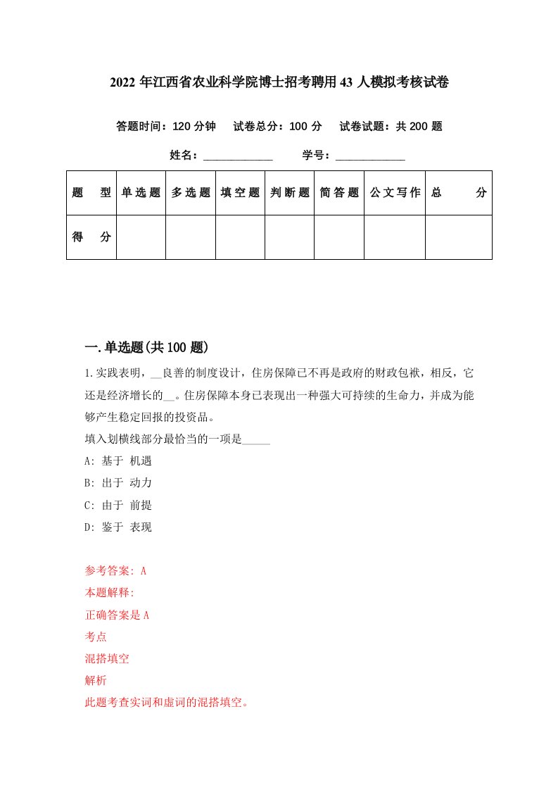 2022年江西省农业科学院博士招考聘用43人模拟考核试卷7